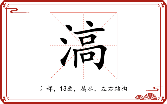 滈 滈