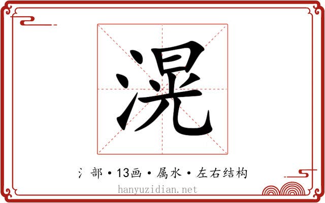 滉 滉