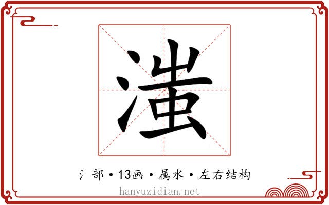滍 滍
