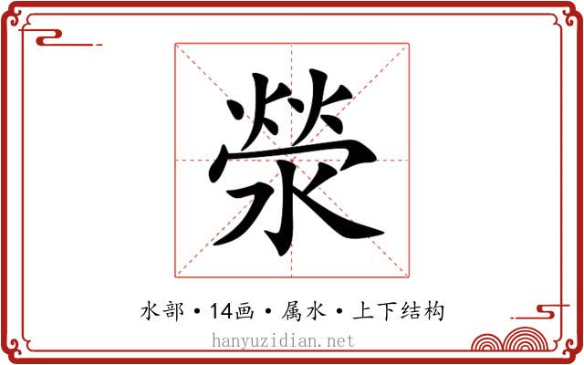 滎 滎