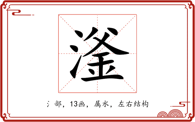滏