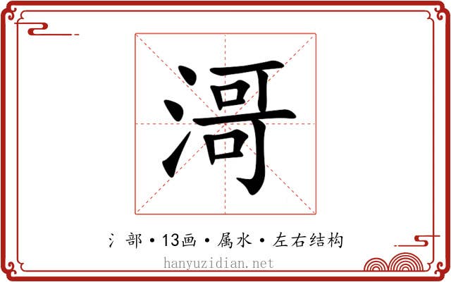 滒 滒