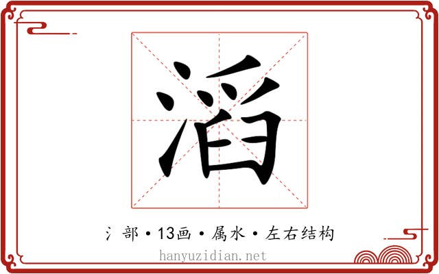滔 滔