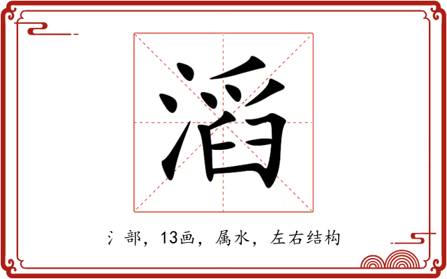 滔 滔