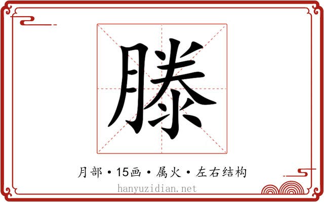 滕