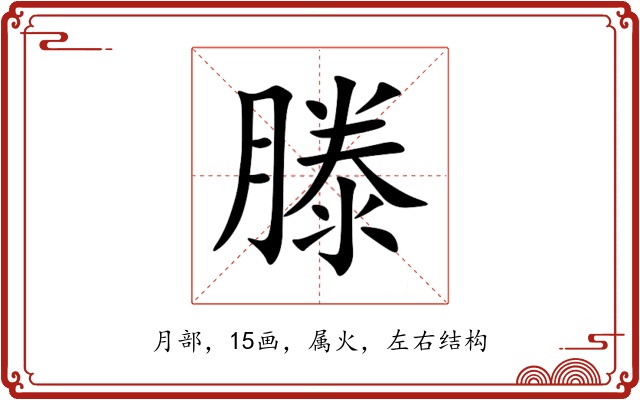 滕 滕