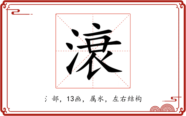 滖 滖