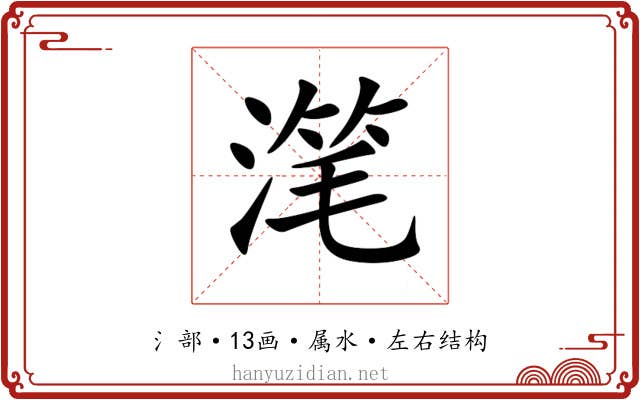 滗 滗