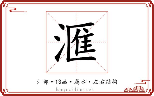 滙 滙