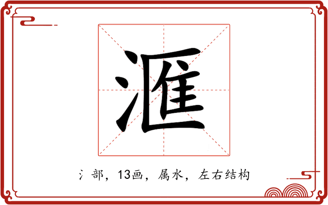 滙 滙