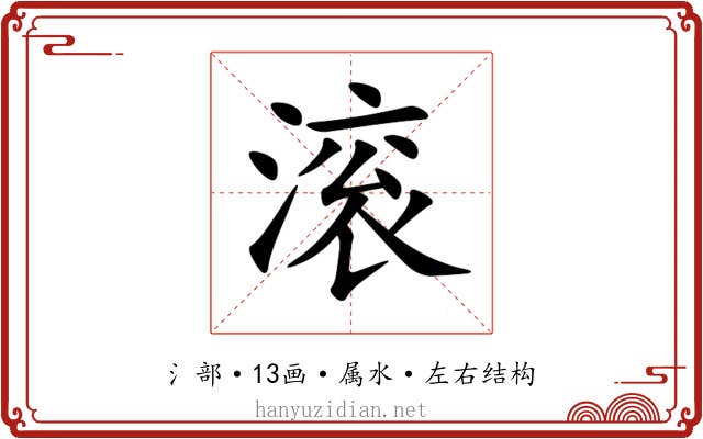 滚