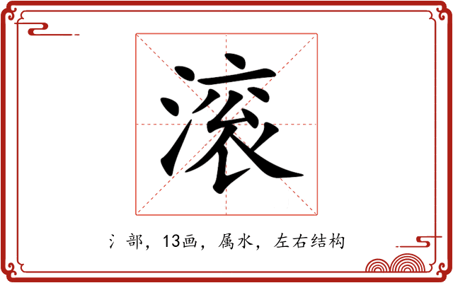 滚 滚