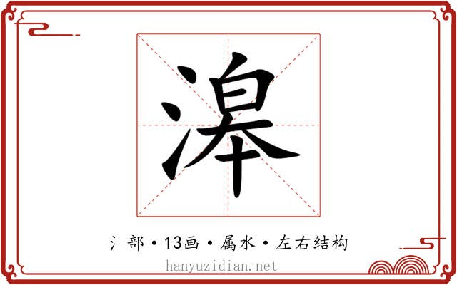 滜 滜