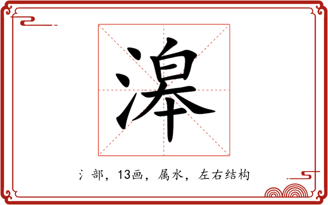 滜 滜