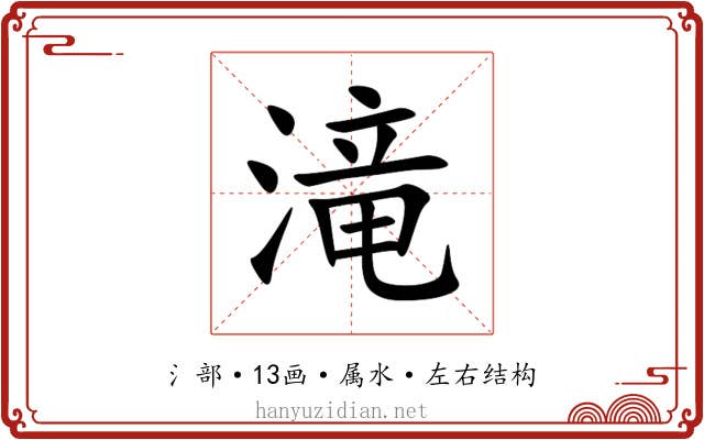 滝 滝