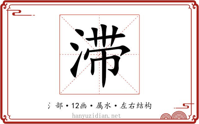 滞