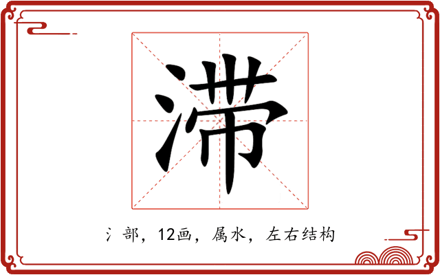 滞 滞