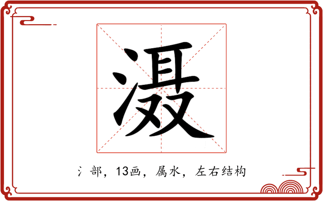滠