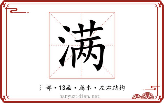 满 满