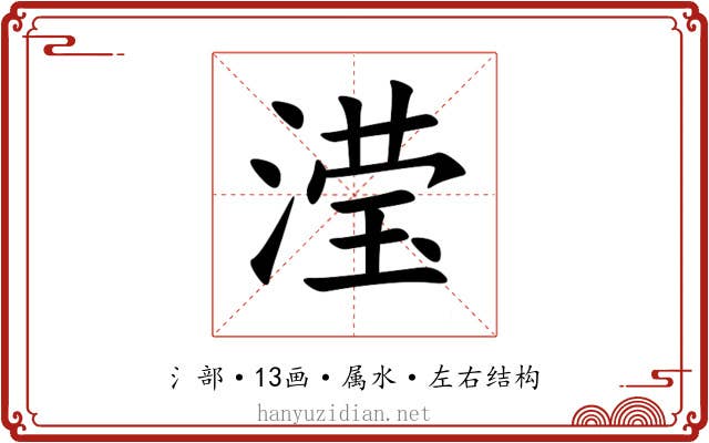 滢