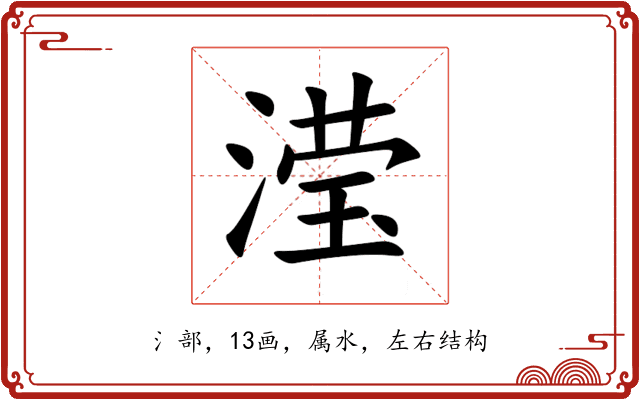 滢 滢