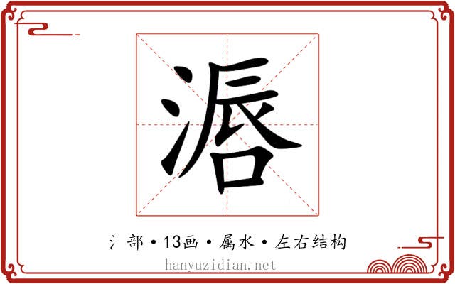 滣