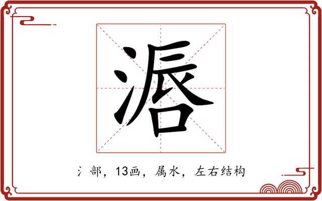 滣 滣
