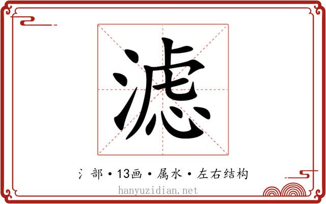 滤 滤