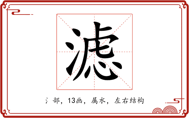 滤 滤