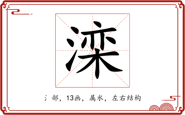 滦 滦