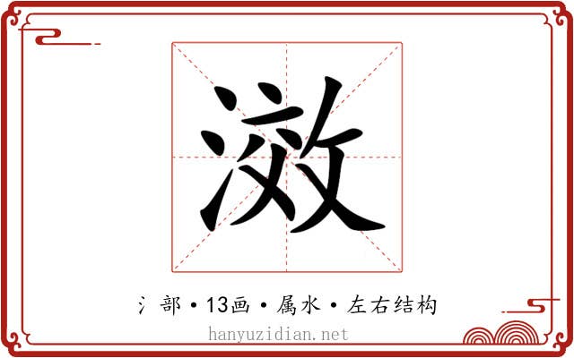 滧