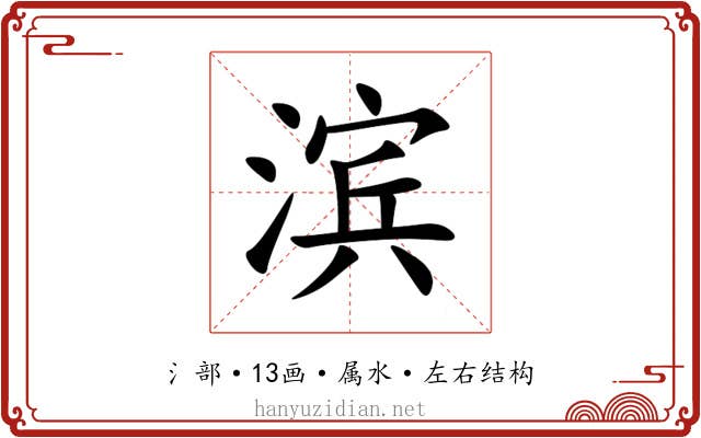滨