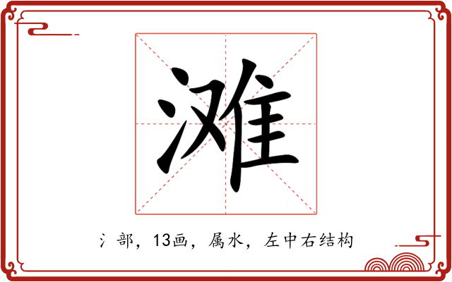 滩 滩