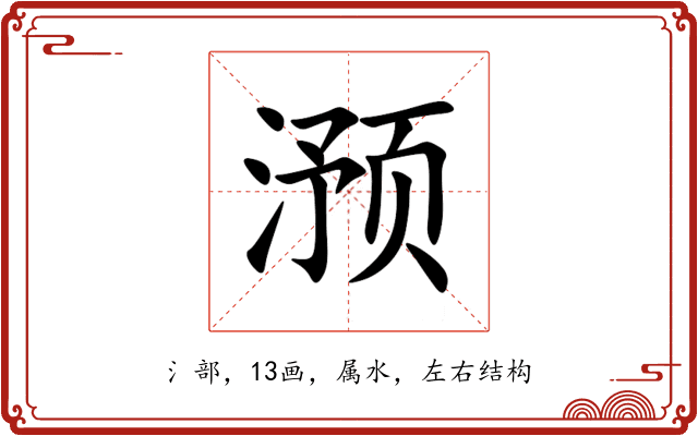 滪 滪