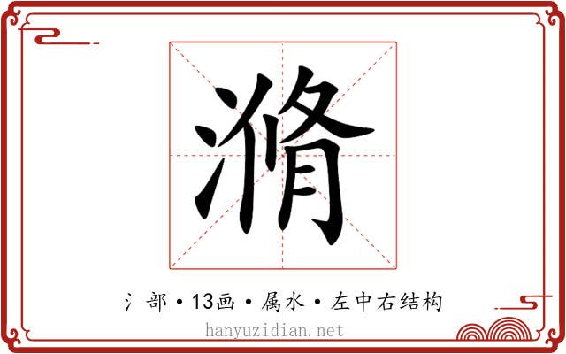 滫 滫