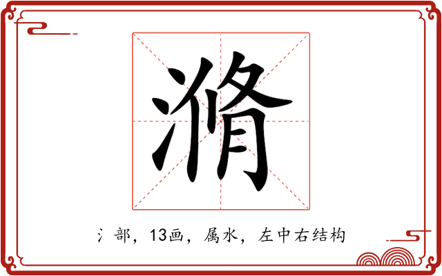 滫 滫