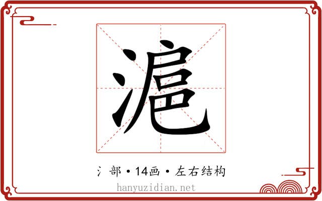 滬