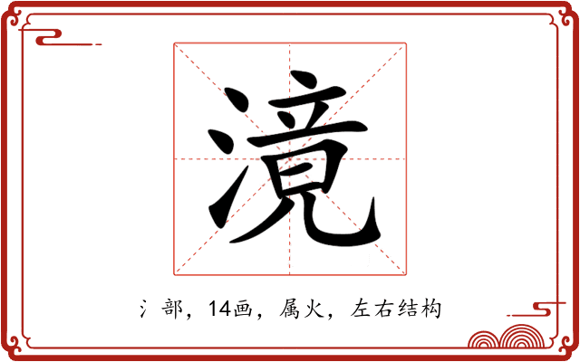 滰 滰