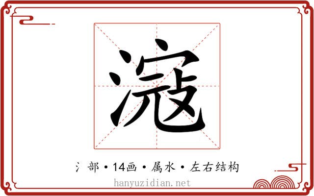 滱 滱