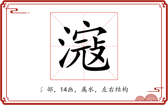 滱 滱