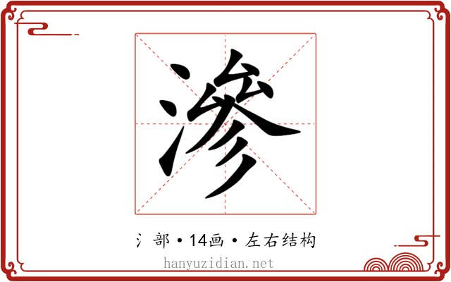 滲