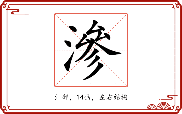 滲 滲