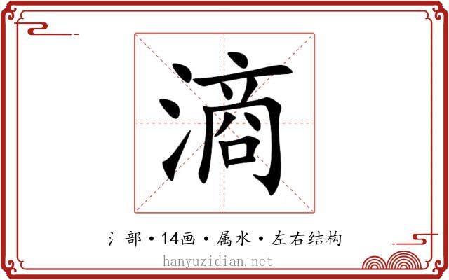 滳 滳
