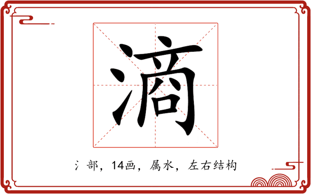 滳 滳