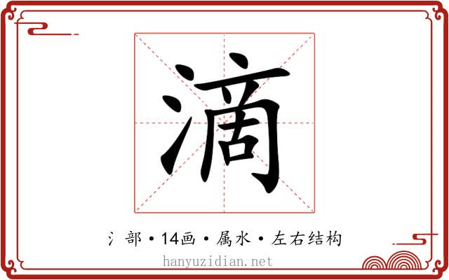 滴