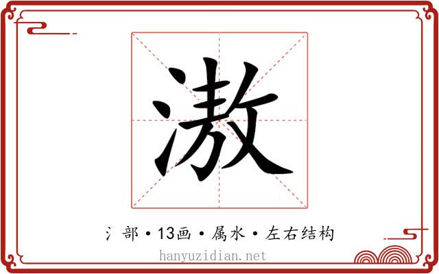 滶
