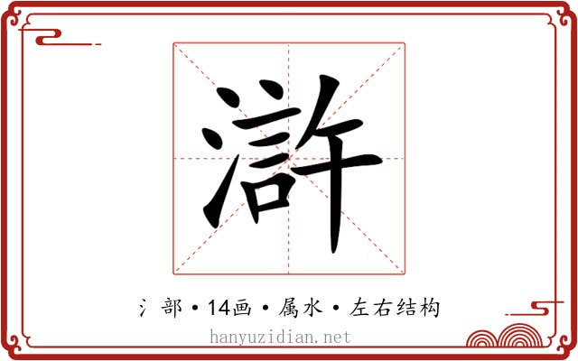 滸 滸
