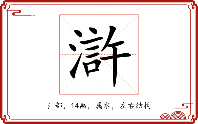 滸 滸