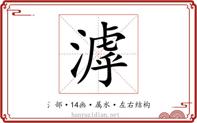 滹