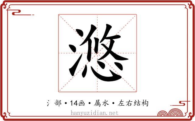 滺 滺